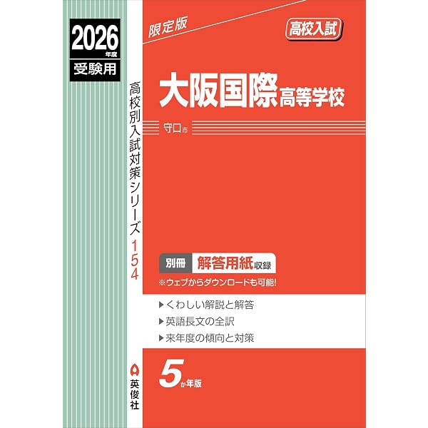 大阪電気通信大学高等学校 2026年度受験用 (高校別入試対策シリーズ