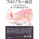 フィロソフィー経営 ロイヤリティが生んだディップ急成長のドラマ