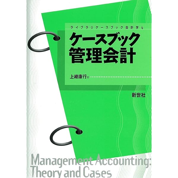 Amazon.co.jp: ケ-スブック管理会計 (ライブラリケースブック会計学 4