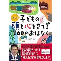 子どもの頭と心を育てる100のおはなし