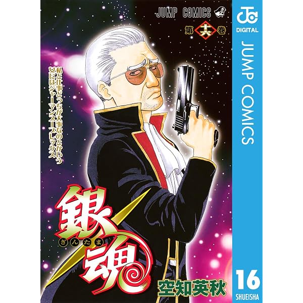 Amazon.co.jp: 銀魂 モノクロ版 15 (ジャンプコミックスDIGITAL) 電子