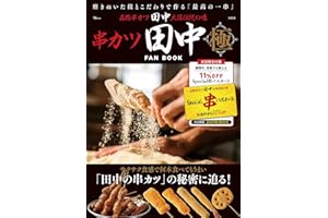 串カツ田中 FAN BOOK 極 (TJMOOK)