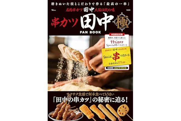 串カツ田中 FAN BOOK 極 (TJMOOK)