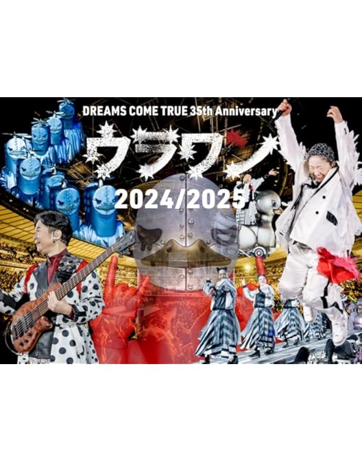 Amazon.co.jp: 史上最強の移動遊園地 DREAMS COME TRUE