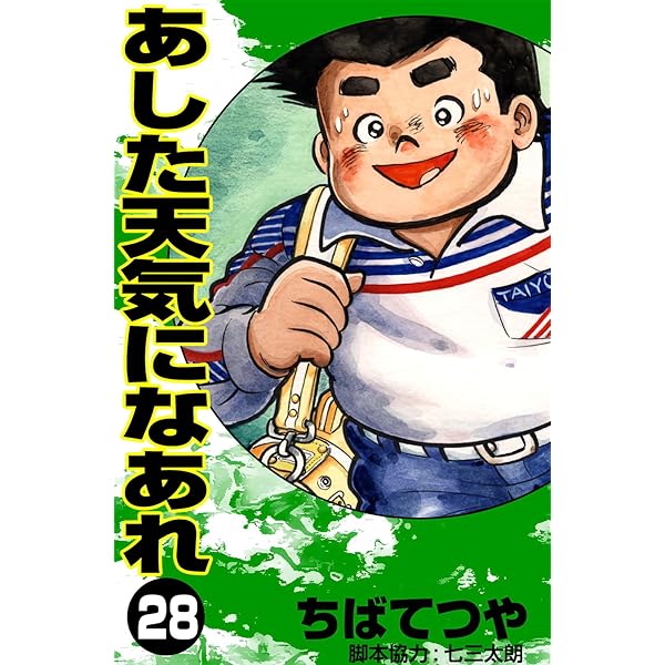 あした天気になれ　ちばてつや　57冊 Amazon.co.jp: あした天気になあれ （27） (コルク) eBook