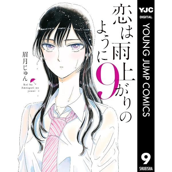 Amazon.co.jp: 恋は雨上がりのように 2 (ヤングジャンプコミックス