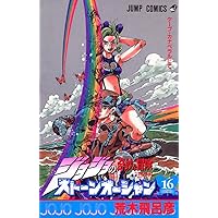 ジョジョの奇妙な冒険 40 Part6 ストーンオーシャン 1 (集英社文庫