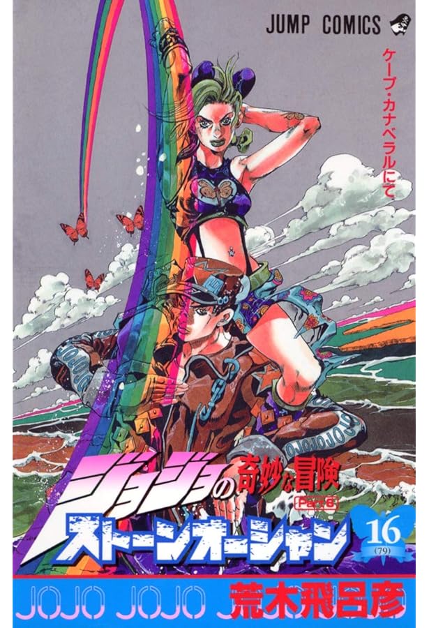 ジョジョの奇妙な冒険 Part6 ストーンオーシャン 17 (80) | 荒木