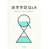 法学学習Q&A
