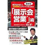 最新版 飛び込みなしで「新規顧客」がドンドン押し寄せる「展示会営業」術