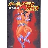 ダーティペアの大復活―ダーティペア・シリーズ〈5〉 (ハヤカワ文庫JA)