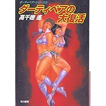 ダーティペアの大逆転 （ハヤカワ文庫） / 高千穂 遙 / 早川書房　b18 71wQgDE9E6L._AC_UL210_SR210,