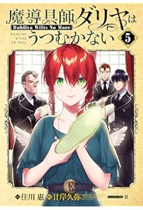 ☆特典39点付き [住川惠] 魔導具師ダリヤはうつむかない 1-7巻+4冊 魔導具師ダリヤはうつむかない ～Dahliya Wilts No More～ 7 (BLADE
