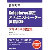 合格対策Salesforce認定アドミニストレーター資格試験テキスト&問題集