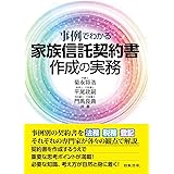 事例でわかる 家族信託契約書作成の実務