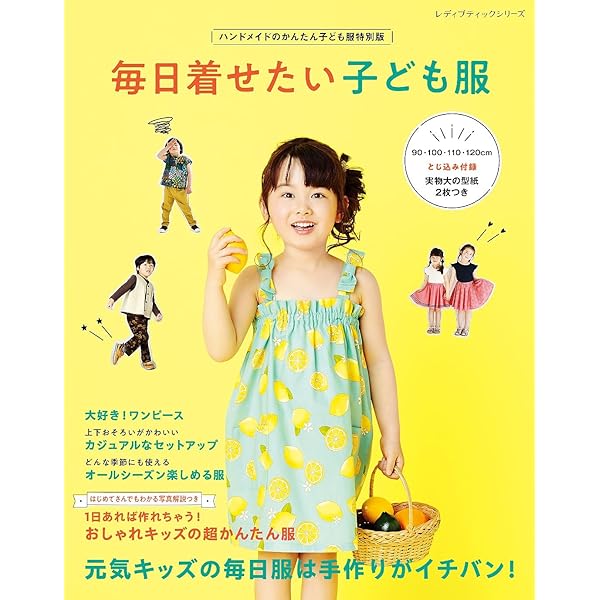 Amazon.co.jp: ハンドメイドのかんたん子ども服2022夏 eBook