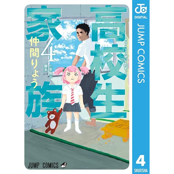 Amazon.co.jp: 高校生家族 1 (ジャンプコミックスDIGITAL) 電子書籍