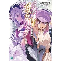Amazon.co.jp: 学戦都市アスタリスク15. 剣雲炎華 (MF文庫J) : 三屋咲