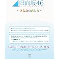 日向坂46 ~ひなたのあした