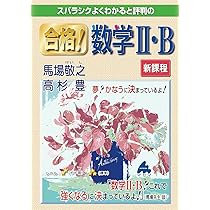 合格！数学Ⅱ・B 新課程 | 馬場敬之、高杉豊 |本 | 通販 | Amazon
