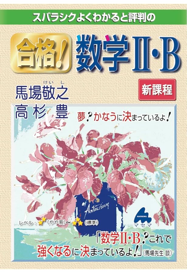 合格! 数学I・A 新課程 | 馬場 敬之, 高杉 豊 |本 | 通販 | Amazon