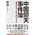 中国仰天事件簿