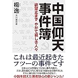 中国仰天事件簿