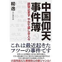 それでも韓国に住みますか | 豊璋 |本 | 通販 | Amazon
