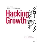 Hacking Growth　グロースハック完全読本