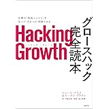 Hacking Growth　グロースハック完全読本