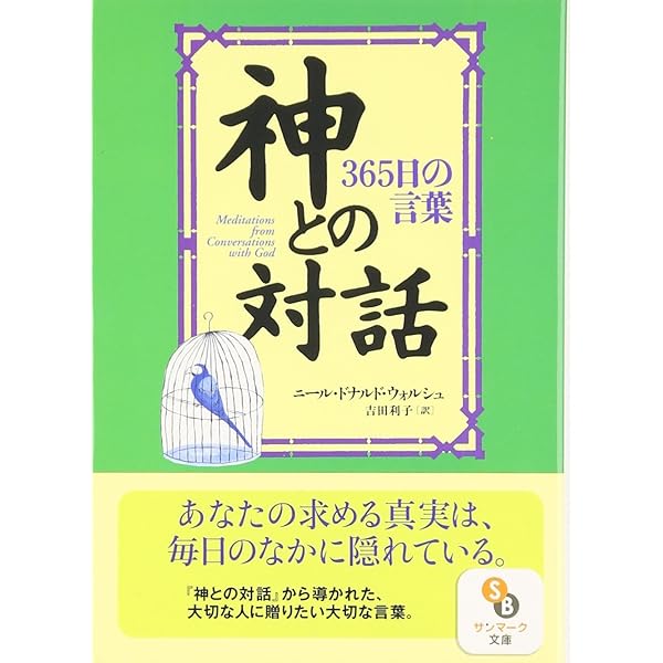 10代のための「神との対話」 | ニール・ドナルド・ウォルシュ, Nana