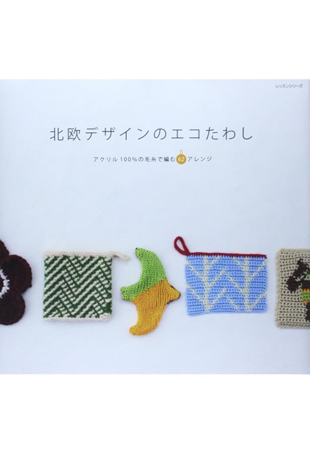 北欧デザインのエコたわし レッスンシリーズ 本 通販 Amazon 北欧デザインのエコたわし レッスンシリーズ 本 通販 Amazon