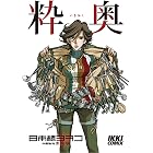 粋奥 (IKKI COMIX)