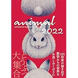 ANIMAL アニマル 2022年度版 (ART BOOK OF SELECTED ILLUSTRATION)