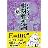 相対性理論 (まんがで読破 MD130) (まんがで読破 130)