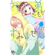 Amazon.co.jp: うちの弟どもがすみません 3 (マーガレットコミックス
