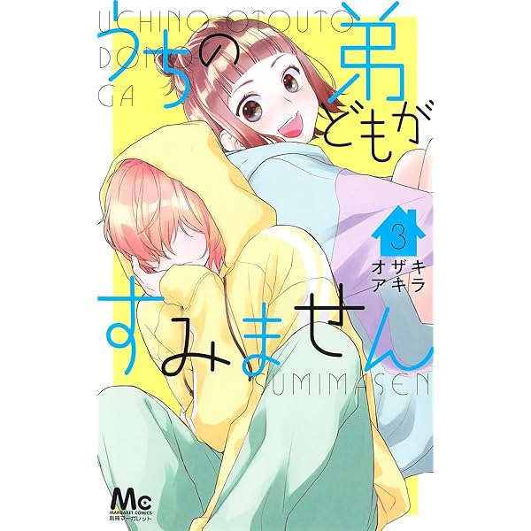 Amazon.co.jp: うちの弟どもがすみません 1 (マーガレットコミックス