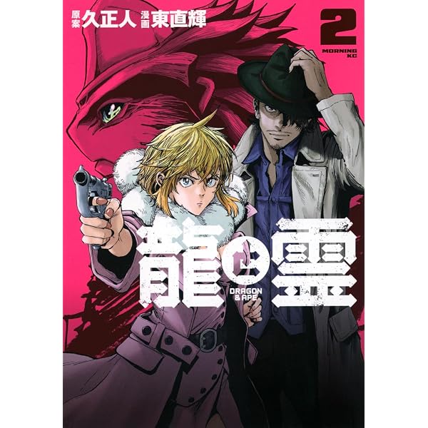 龍と霊―DRAGON&APE―(1) (モーニング KC) | 久 正人, 東 直輝 |本