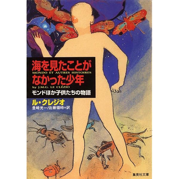 Amazon.co.jp: モンド ~海をみたことがなかった少年~ : オヴィデュー