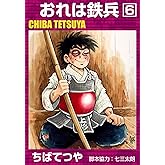おれは鉄兵 (6) (コルク)