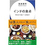 インドの食卓: そこに「カレー」はない (ハヤカワ新書)