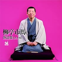 【中古】「未使用品」［CD］柳亭市馬落語集【其ノ一】 Amazon.co.jp: 柳亭市馬落語集【其ノ一】: ミュージック