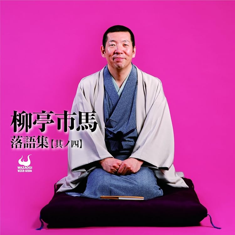 Amazon.co.jp: 柳亭市馬落語集【其ノ一】: ミュージック