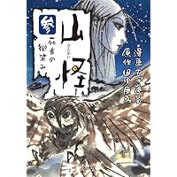 山怪 五 神様の孫 (ボーダーコミックス) | 五十嵐 晃, 田中 康弘 |本