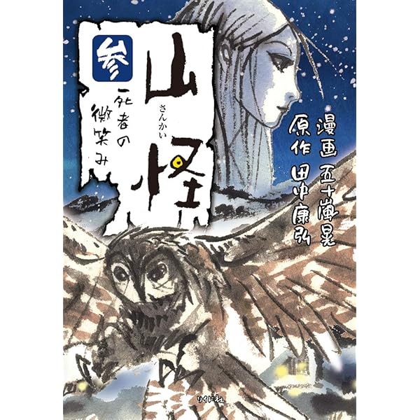 山怪 四 狐火になった男 (ボーダーコミックス) | 五十嵐 晃, 田中 康弘