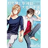 灯先輩と氷河の大変な生活 2 (アクアコミックス)