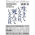 生きている会社、死んでいる会社―ー「創造的新陳代謝」を生み出す10の基本原則