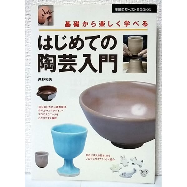 陶芸入門 コツのコツ: 大人の遊び、陶芸を楽しむ (生活実用シリーズ) 陶芸入門コツのコツ: 大人の遊び、陶芸を楽しむ (生活実用シリーズ