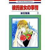 彼氏彼女の事情 3 (花とゆめコミックス)
