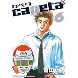capeta（６） (月刊少年マガジンコミックス)